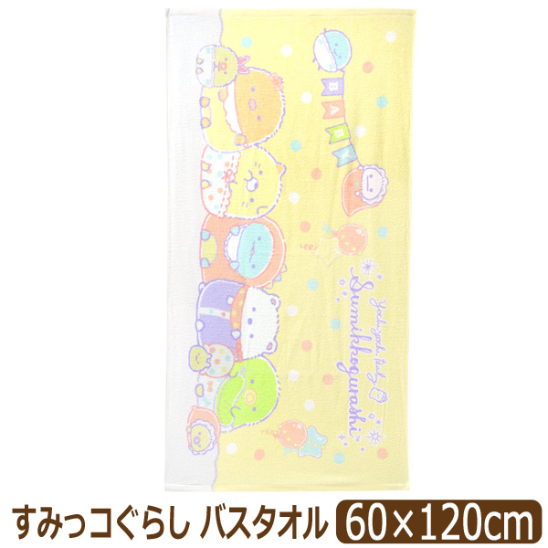 すみっコぐらし バスタオル キャラクター タオル 女の子 約60×120cm