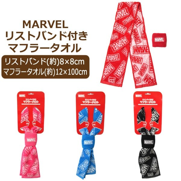 男の子 MARVEL リストバンド付き マフラータオル 赤 黒 水 桃