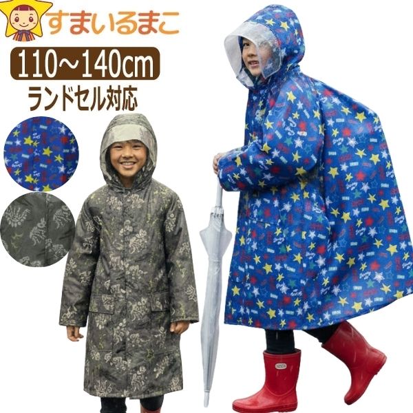 男の子 総柄030 レインコート ランドセル対応 110cm 120cm 130cm 140cm 男の子 総柄030 レインコート ランドセル対応 110cm 120cm 130cm 140cm