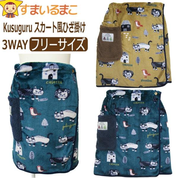 巻きスカート 防寒 レディース マチルダさん 3WAY スカート風ひざ掛け