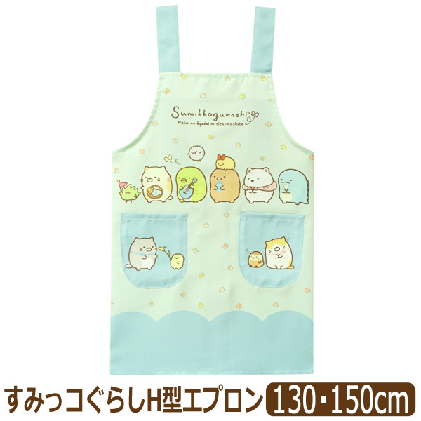 すみっコぐらし エプロン キッズ 女の子 H型 キャラクター 130cm すみっコぐらし エプロン キッズ 女の子 H型 キャラクター 130cm