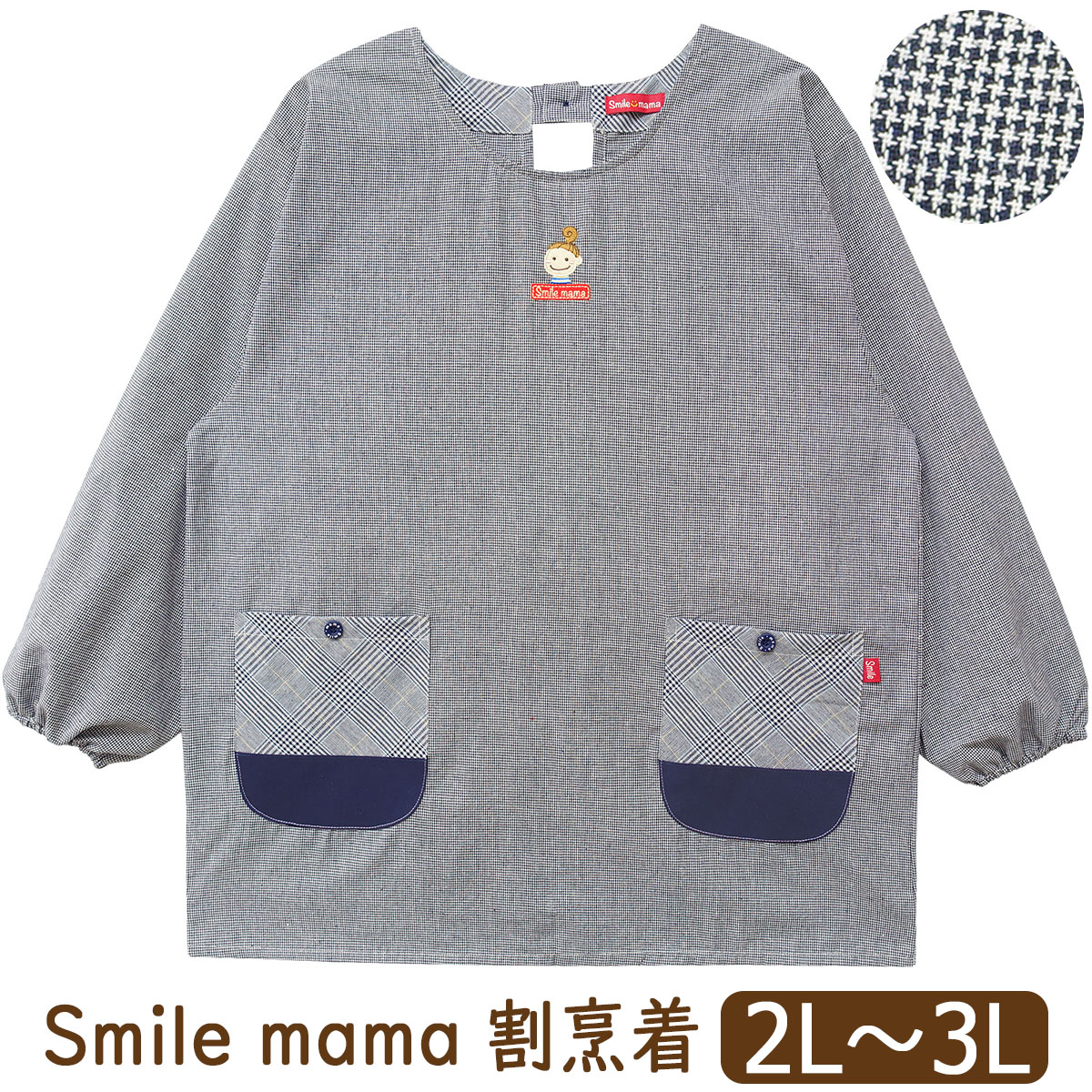 割烹着 エプロン 大きいサイズ 後ろボタン&ひも留め チェック柄 千鳥格
