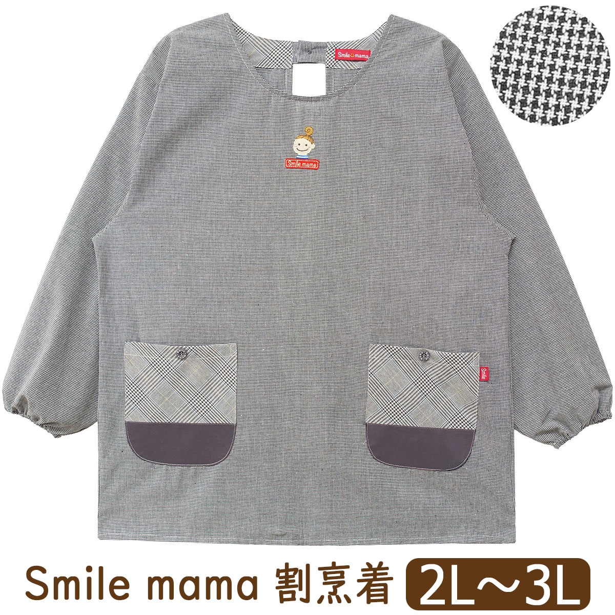 割烹着 エプロン 大きいサイズ 後ろボタン&ひも留め チェック柄 千鳥格
