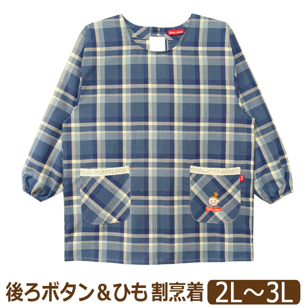 エプロン かっぽう着 割烹着 後ろボタン&ひも留め チェック柄