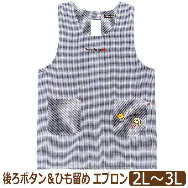 エプロン 大きいサイズ 後ろボタン&ひも留め ラン型 レディース