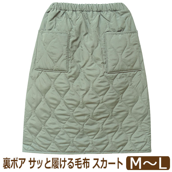 スカート 防寒 レディース キルト 裏ボア あったか サッと履ける毛布