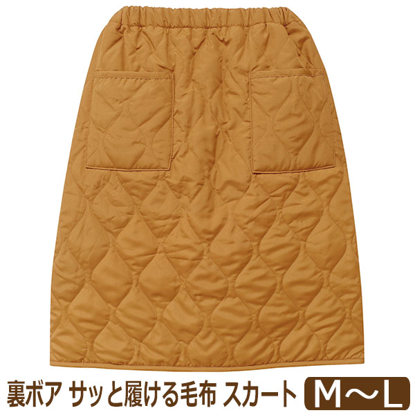 スカート 防寒 レディース キルト 裏ボア あったか サッと履ける毛布
