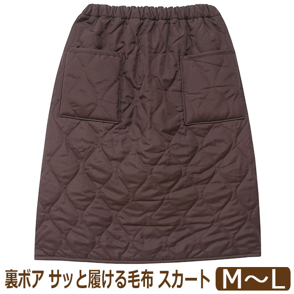 スカート 防寒 レディース キルト 裏ボア あったか サッと履ける毛布