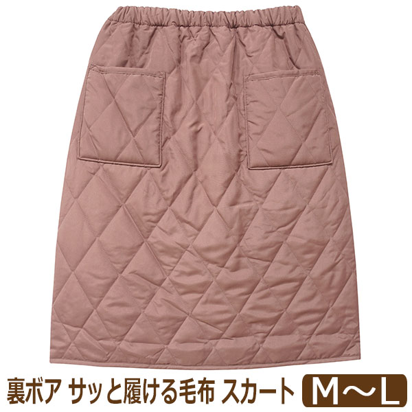 スカート 防寒 レディース キルト 裏ボア あったか サッと履ける毛布