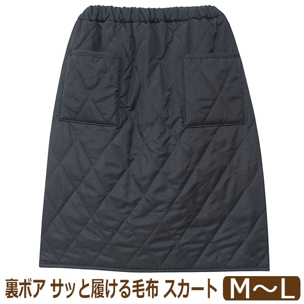 スカート 防寒 レディース キルト 裏ボア あったか サッと履ける毛布