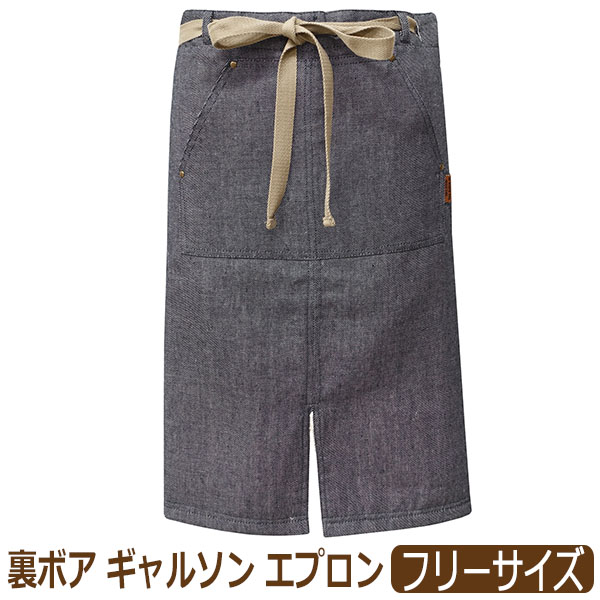 エプロン ギャルソン 裏ボア あったか デニム風 レディース ロング丈
