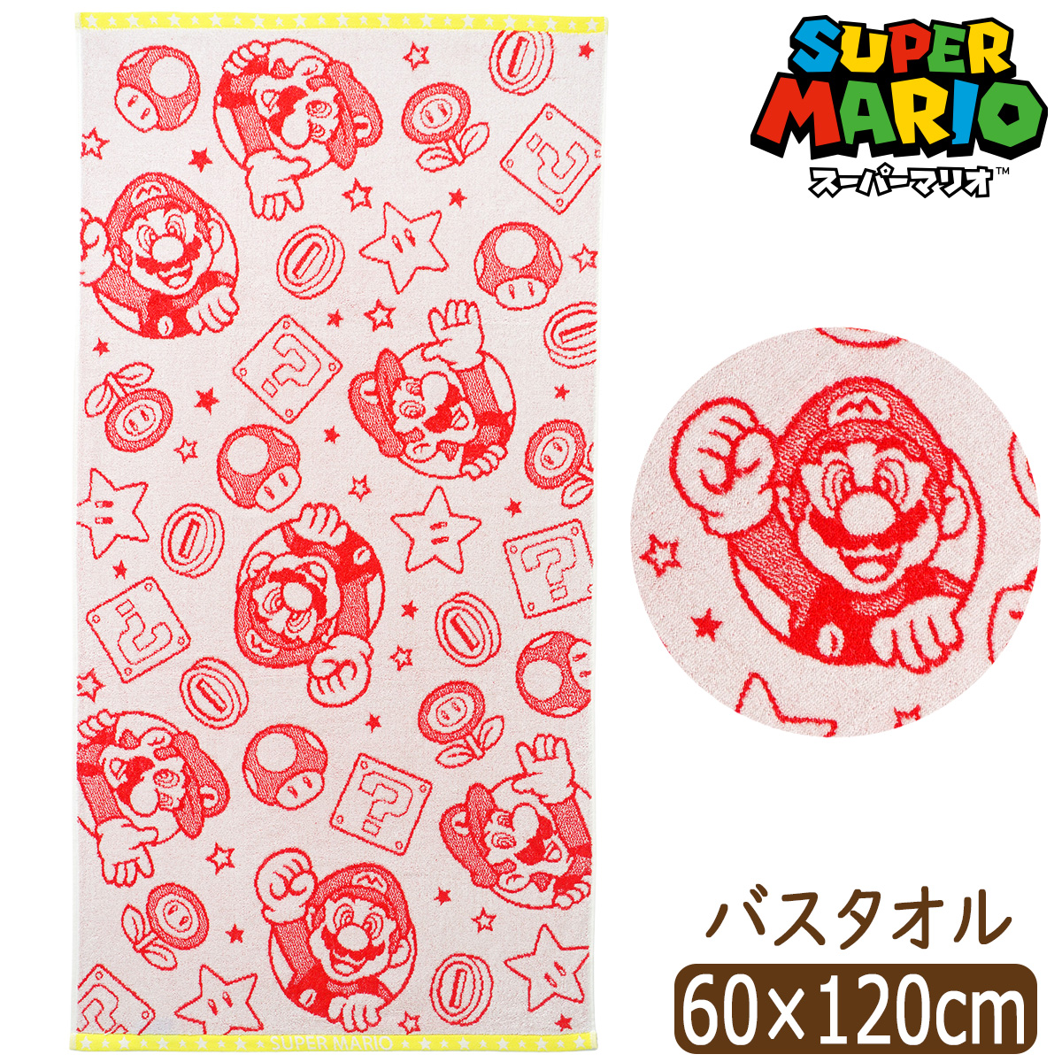 丸眞 スーパーマリオ バスタオル キャラクター 男の子 約60×120cm 綿