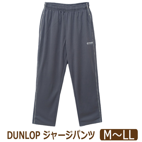 ダンロップ ジャージ パンツ メンズ 吸水速乾 ジャージパンツ M L LL D4B098 DUNL...