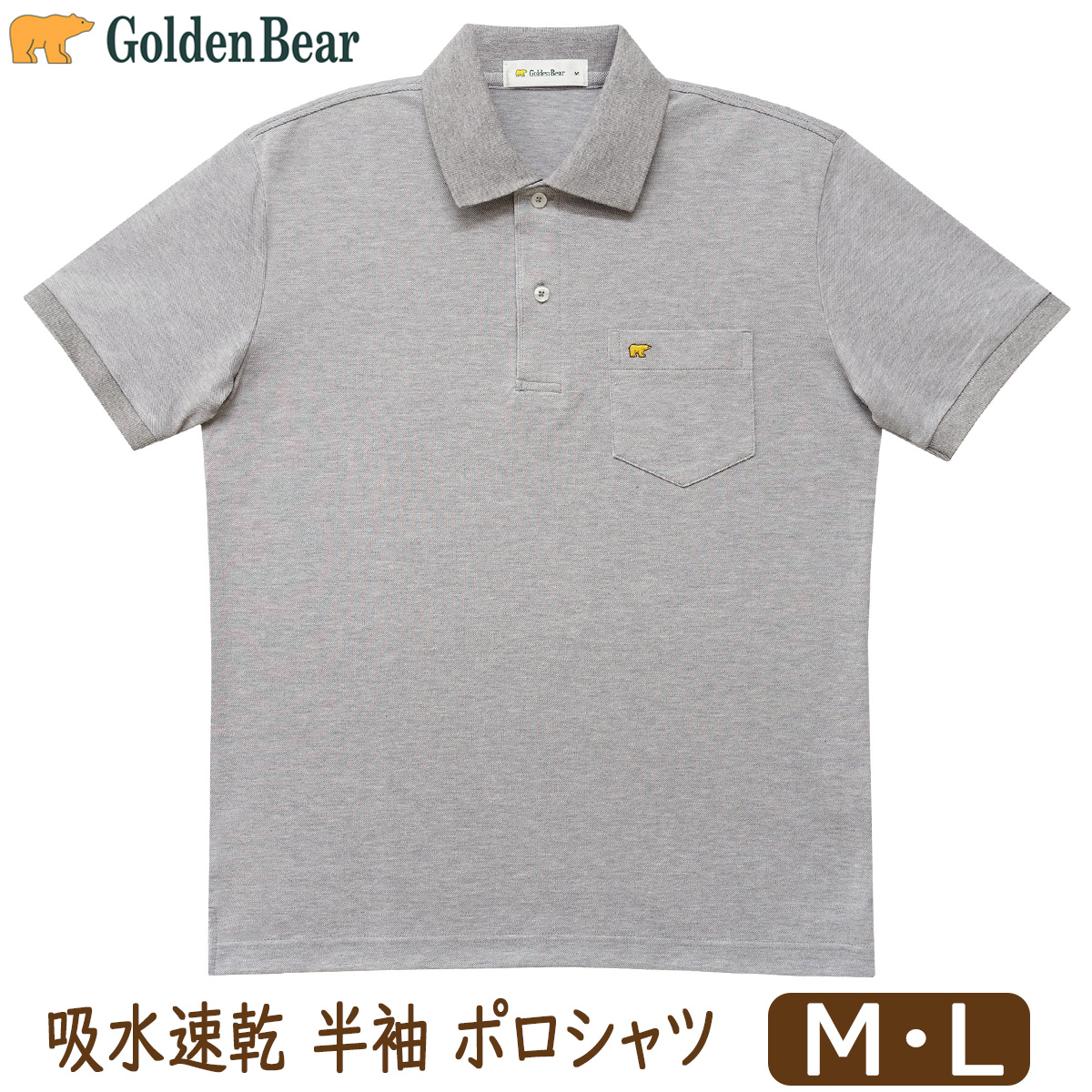 Golden Bear（ゴールデンベア） メンズ 半袖 ポロシャツ 鹿の子 吸水速