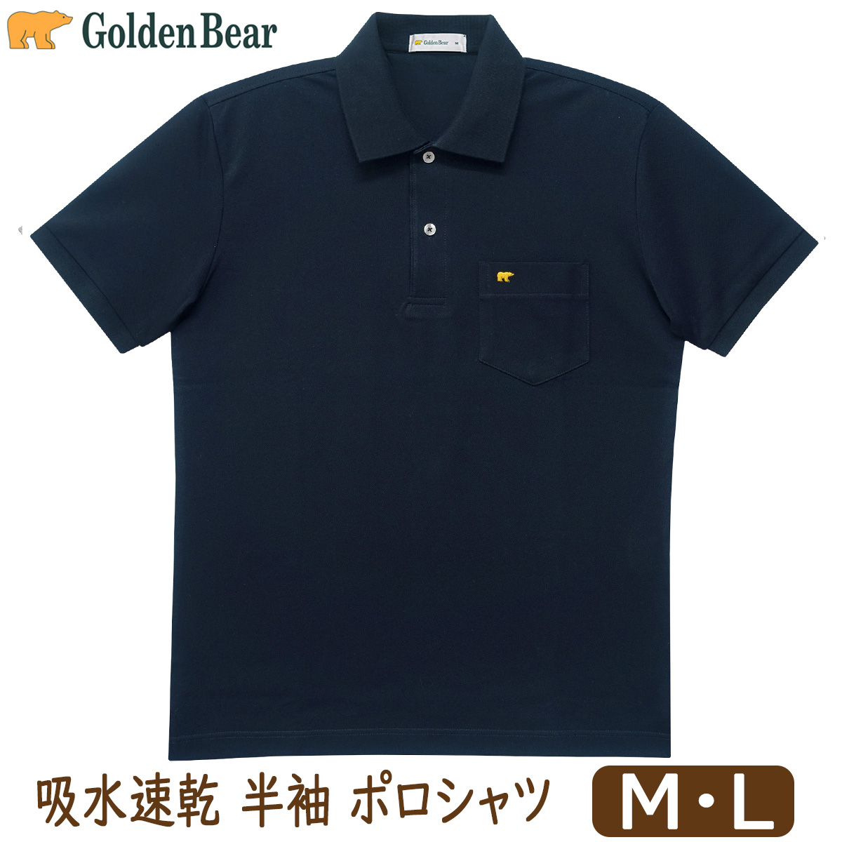 Golden Bear（ゴールデンベア） メンズ 半袖 ポロシャツ 鹿の子 吸水速
