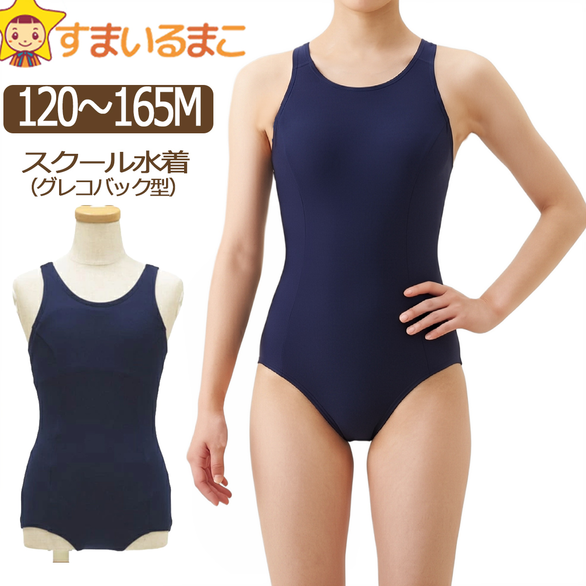 スクール水着 グレコバック型 女子 女の子 子供 mj0150 紺タグなし