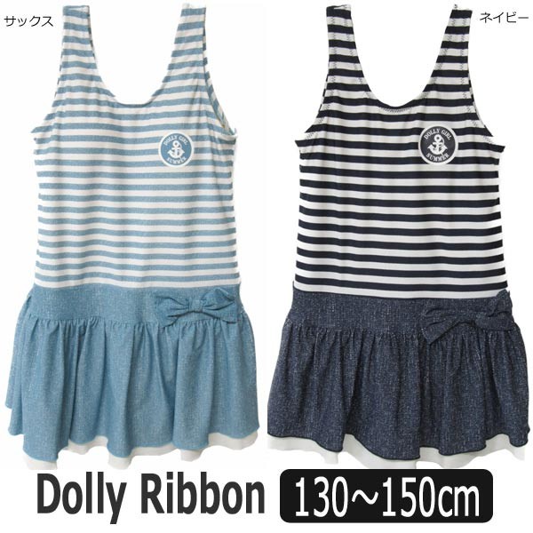 Dolly Ribbon ワンピース 水着 130cm 140cm 150cm サックス ネイビー