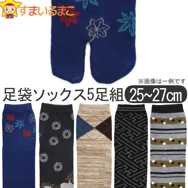 靴下 メンズ 綿混 柄 足袋 ソックス 5足組 セット 25〜27cm 色柄おまかせ set0707 :z02612-set0707:すまいるまこ  通販 