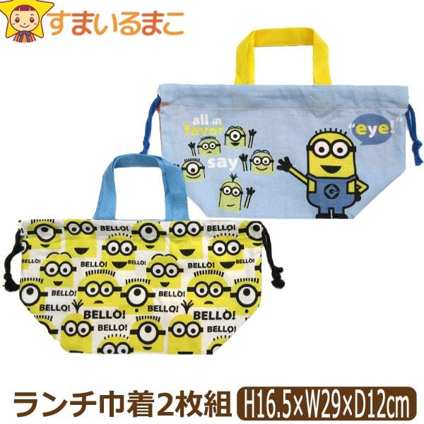 男の子 女の子 ミニオンズ ランチ巾着 2枚セット お弁当袋 ミニオン Kb7w Set1033 キャラクター Z Set1033 すまいるまこ 通販 Yahoo ショッピング 男の子 女の子 ミニオンズ ランチ巾着 2枚セット お弁当袋 ミニオン Kb7w Set1033 キャラクター Z Set1033 すまいるまこ 通販 Yahoo ショッピング