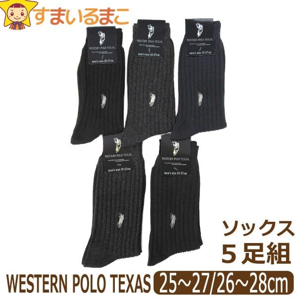 靴下 WESTERN POLO TEXAS ワンポイント ロゴ刺繍 リブ クルーソックス 5足組 25〜27cm 26〜28cm A黒2×濃灰2×紺1  B黒5足 C濃灰5足 set01053 :z04279-set1053:すまいるまこ 通販 