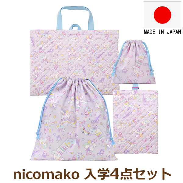 nicomako（ニコマコ） 日本製 入学セット レッスンバッグ シューズ