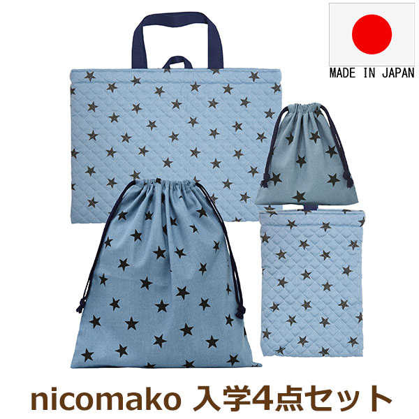 nicomako（ニコマコ） 日本製 入学セット レッスンバッグ シューズ