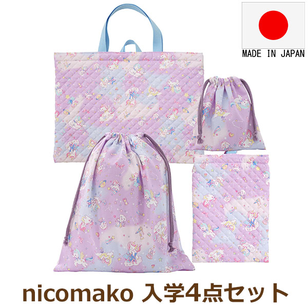 nicomako（ニコマコ） 日本製 入学セット レッスンバッグ シューズ