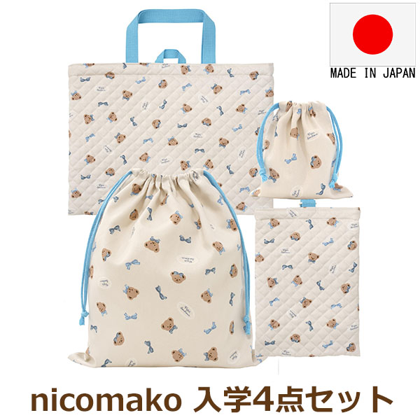 nicomako（ニコマコ） 日本製 入学セット レッスンバッグ シューズ