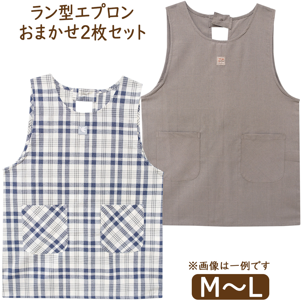エプロン おまかせ 2枚 セット ラン型 後ろボタン&ひも留め 前掛け 2枚
