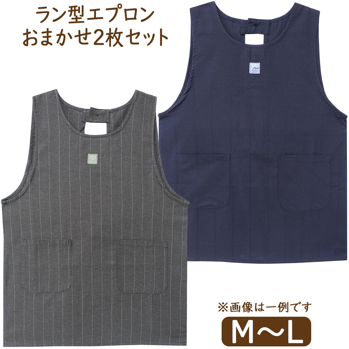 エプロン おまかせ 2枚 セット ラン型 後ろボタン&ひも留め 前掛け 2枚