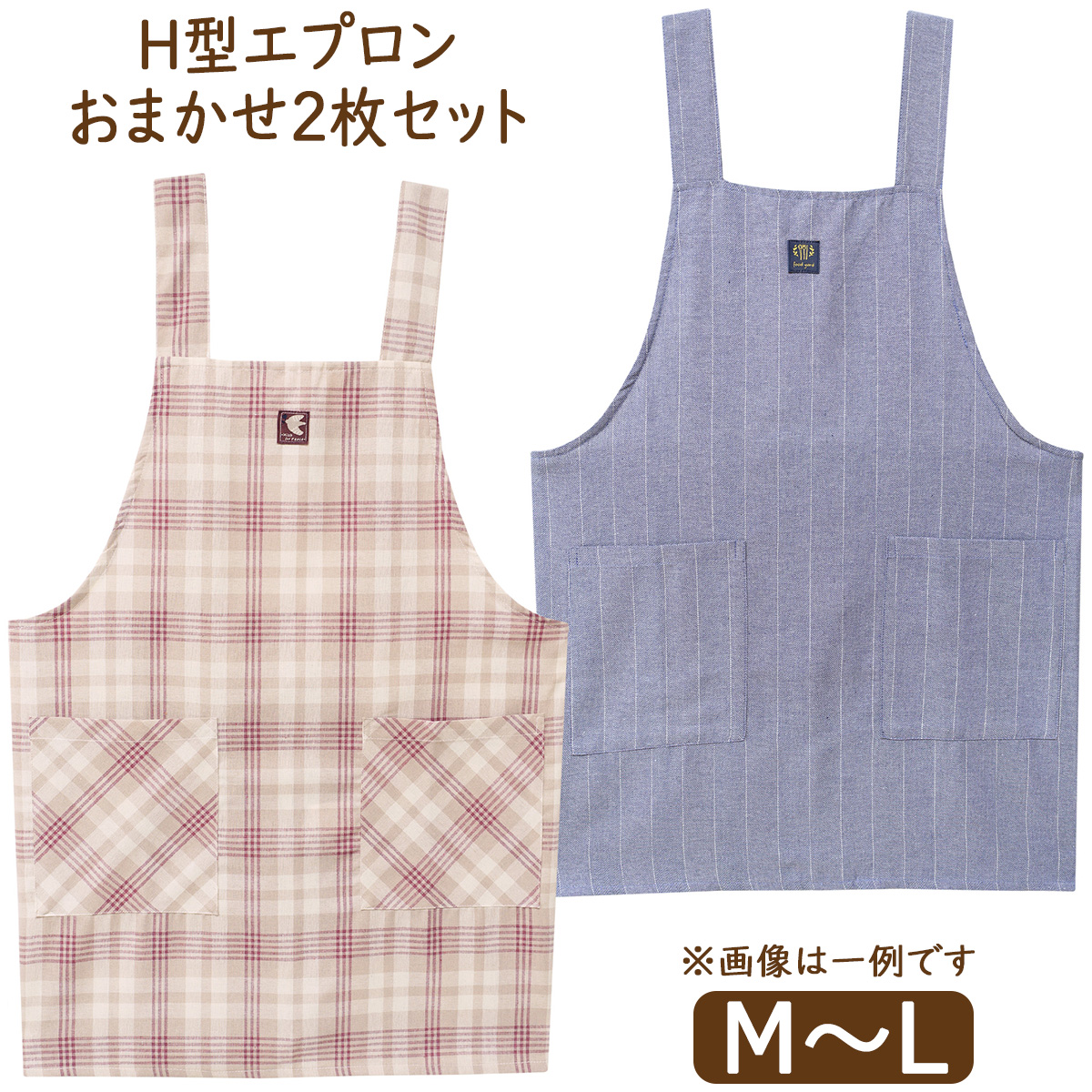 エプロン おまかせ 2枚 セット H型 後ろボタン 前掛け 2枚組 2枚セット