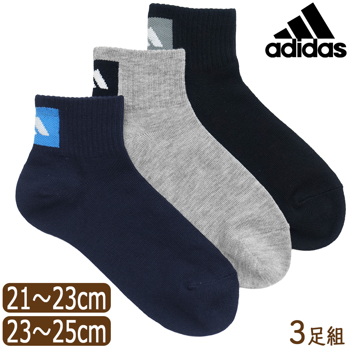 adidas（アディダス） 靴下 男の子 くるぶし丈 ショート ソックス 3足