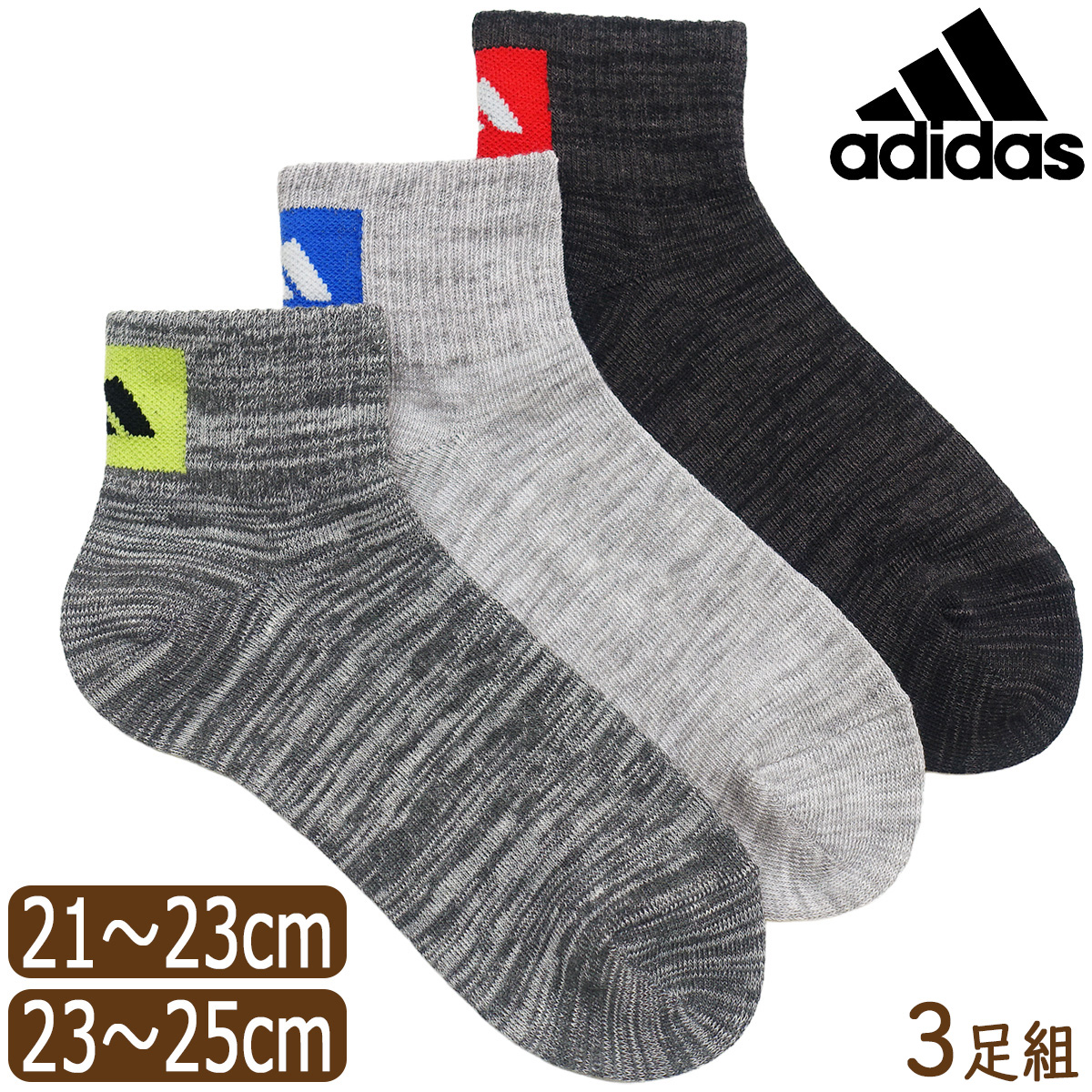 adidas（アディダス） 靴下 男の子 くるぶし丈 ショート ソックス 3足