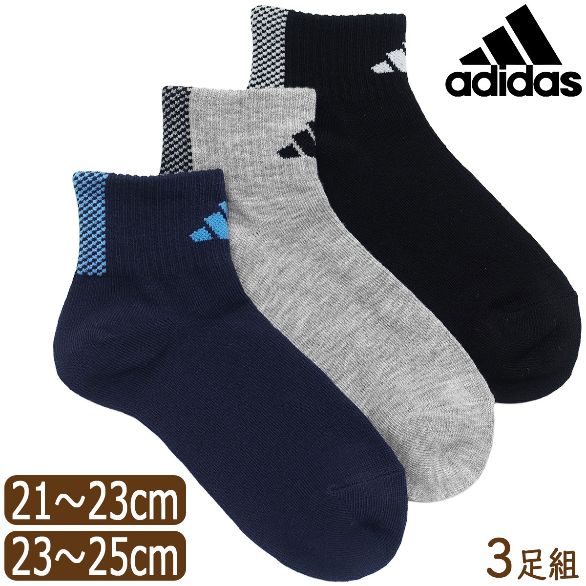 adidas（アディダス） 靴下 男の子 くるぶし丈 ショート ソックス 3足