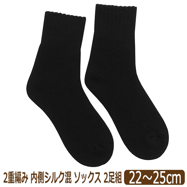 靴下 レディース 無地 内側シルク混 2重編み ソックス ロークルー 2足
