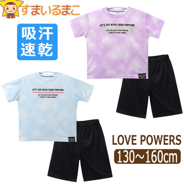 LOVE POWERS 訳あり ジャージ キッズ 半袖 上下 セット 吸汗速乾