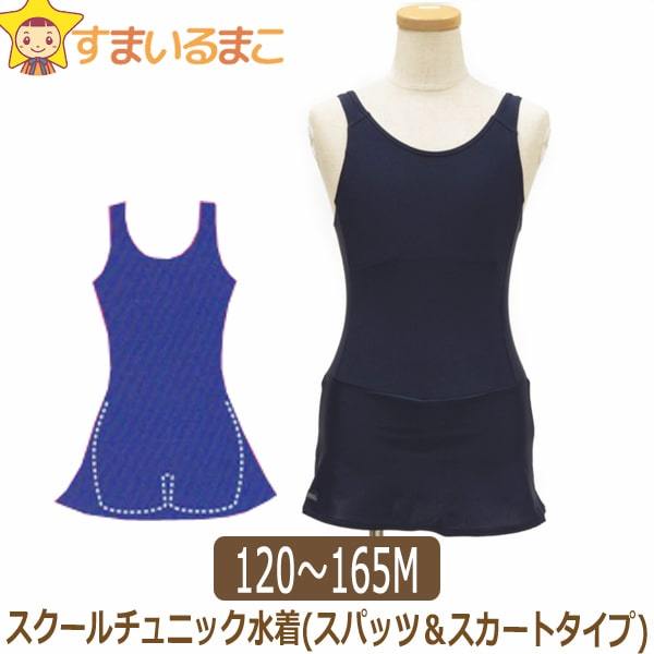 スクール水着 女の子 ジュニア キッズ チュニック WN755 ネイビー120cm 130cm 140cm 150cm 160cmS 165cmM