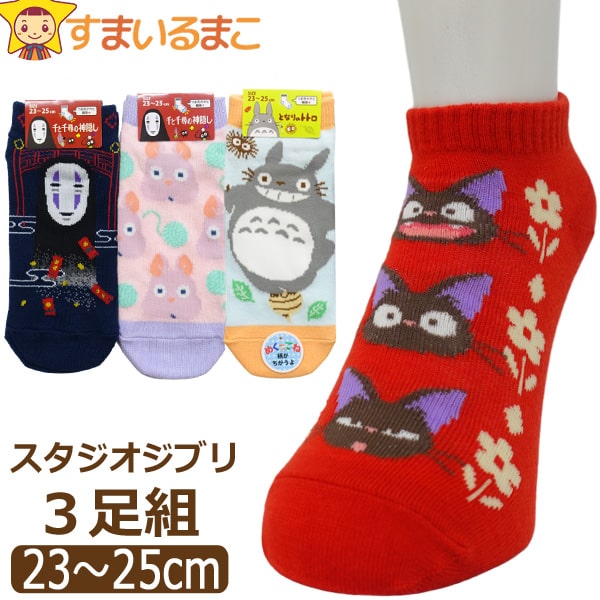 靴下 レディース キャラクター 女の子 ジブリ ショート丈 ソックス 3足