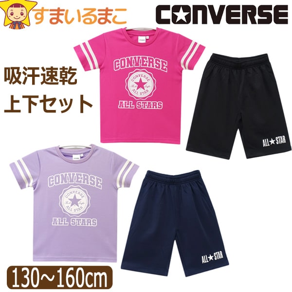 コンバース キッズ ジャージ 半袖 上下 セット 吸汗速乾 女の子 Tシャツ ハーフパンツ 130cm 140cm 150cm 160cm  22マゼンタ 26ラベンダー V2515 CONVERSE