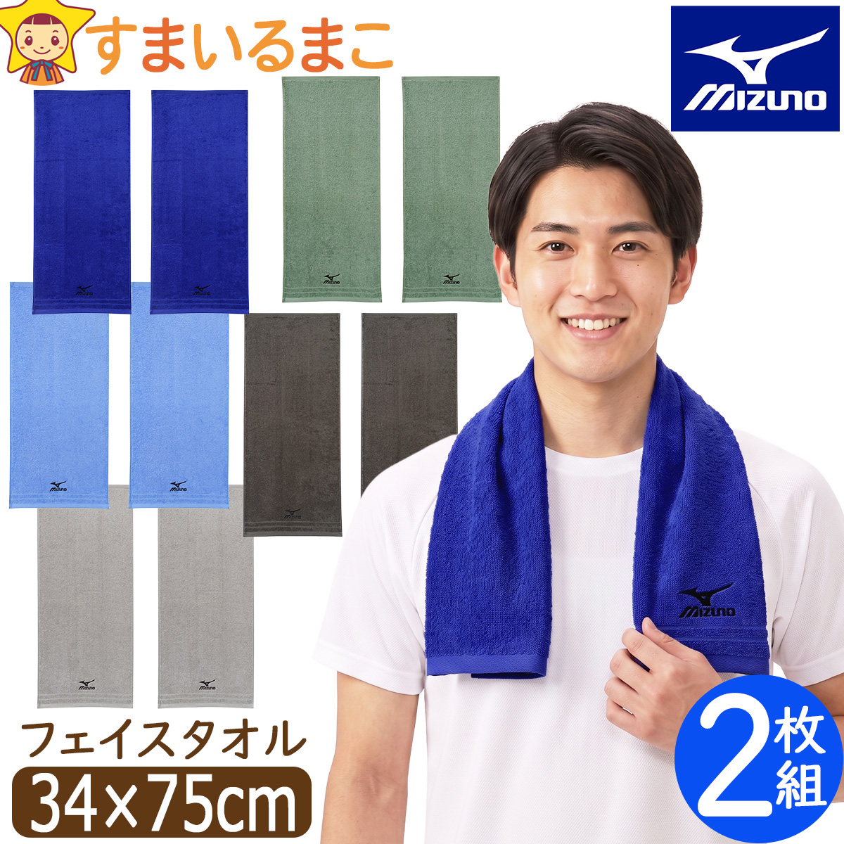 MIZUNO（ミズノ） フェイスタオル 2枚 セット タオル 綿100% 約34×75cm