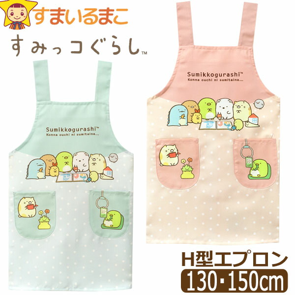 すみっコぐらし エプロン キッズ 女の子 H型 キャラクター 130cm
