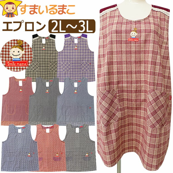 エプロン ラン型 後ろボタン&ひも留め スマイルママ レディース 大きい