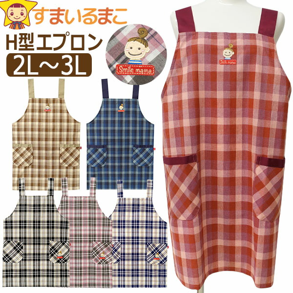 エプロン H型 後ろボタン留め 2段階調節 スマイルママ レディース