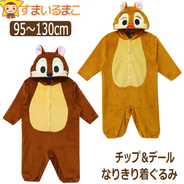 チップ＆デール カバーオール 着ぐるみ ベビー キッズ 男の子 女の子 95cm 100cm 110cm 120cm 130cm 31デール  32チップ 221224520 221224519 ディズニー (51