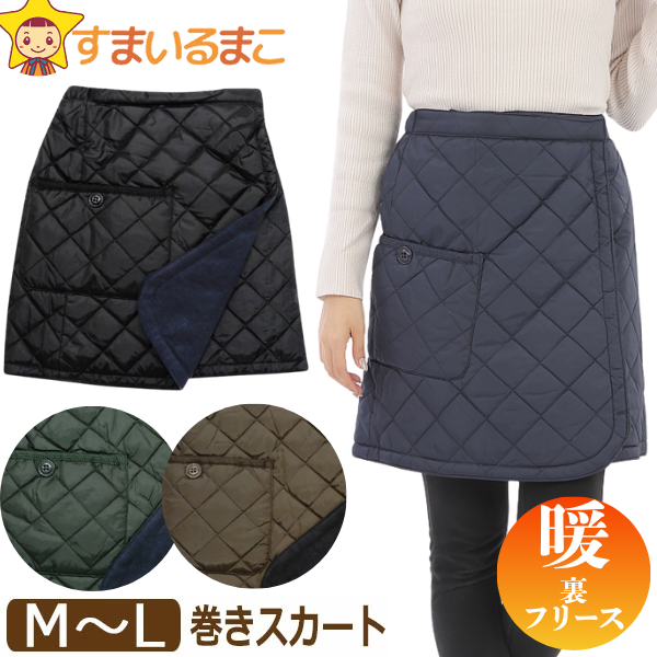 巻きスカート 防寒 レディース 無地 キルティング 裏フリース
