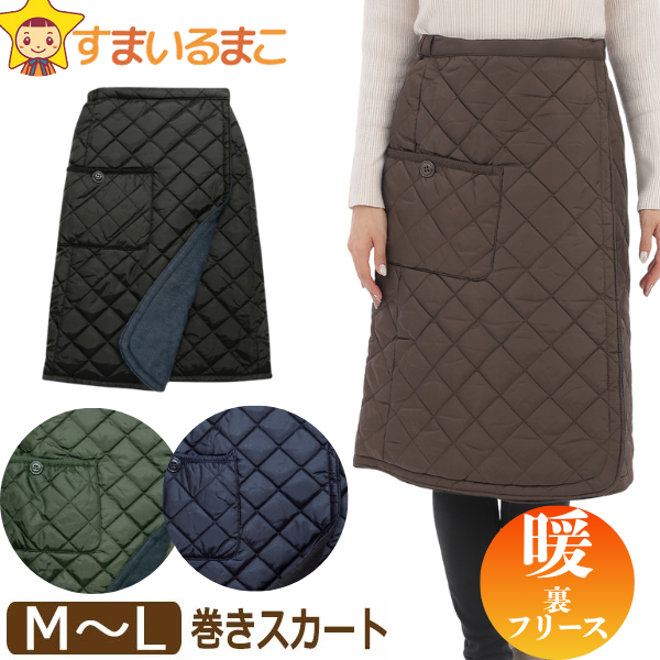 巻きスカート 防寒 レディース 無地 キルティング 裏フリース