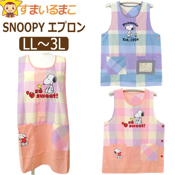 レディース 大きいサイズ スヌーピー エプロン サイドボタン LL〜3L A30603 B30612 k0963 SNOOPY PEANUTS  ピーナッツ : z04942-k0963 : すまいるまこ - 通販 - Yahoo!ショッピング