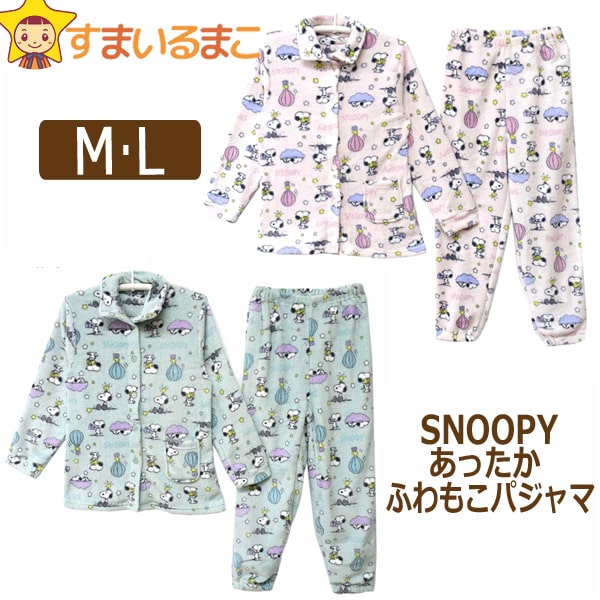 あったかパジャマ ふわもこ スヌーピー 上下セット M L ピンク ミント 83194 SNOOPY PEANUTS ピーナッツ (51