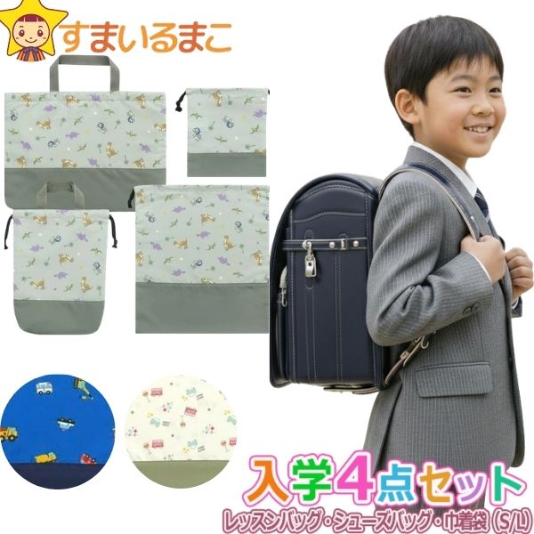 入学セット 男の子 レッスンバッグ マチ付き シューズバッグ 巾着袋