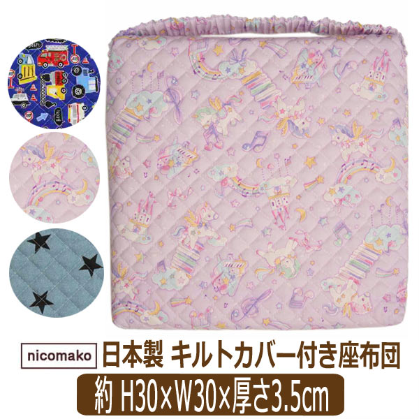 男の子 女の子 日本製 総柄052 キルトカバー付き 座布団 ゴム付き
